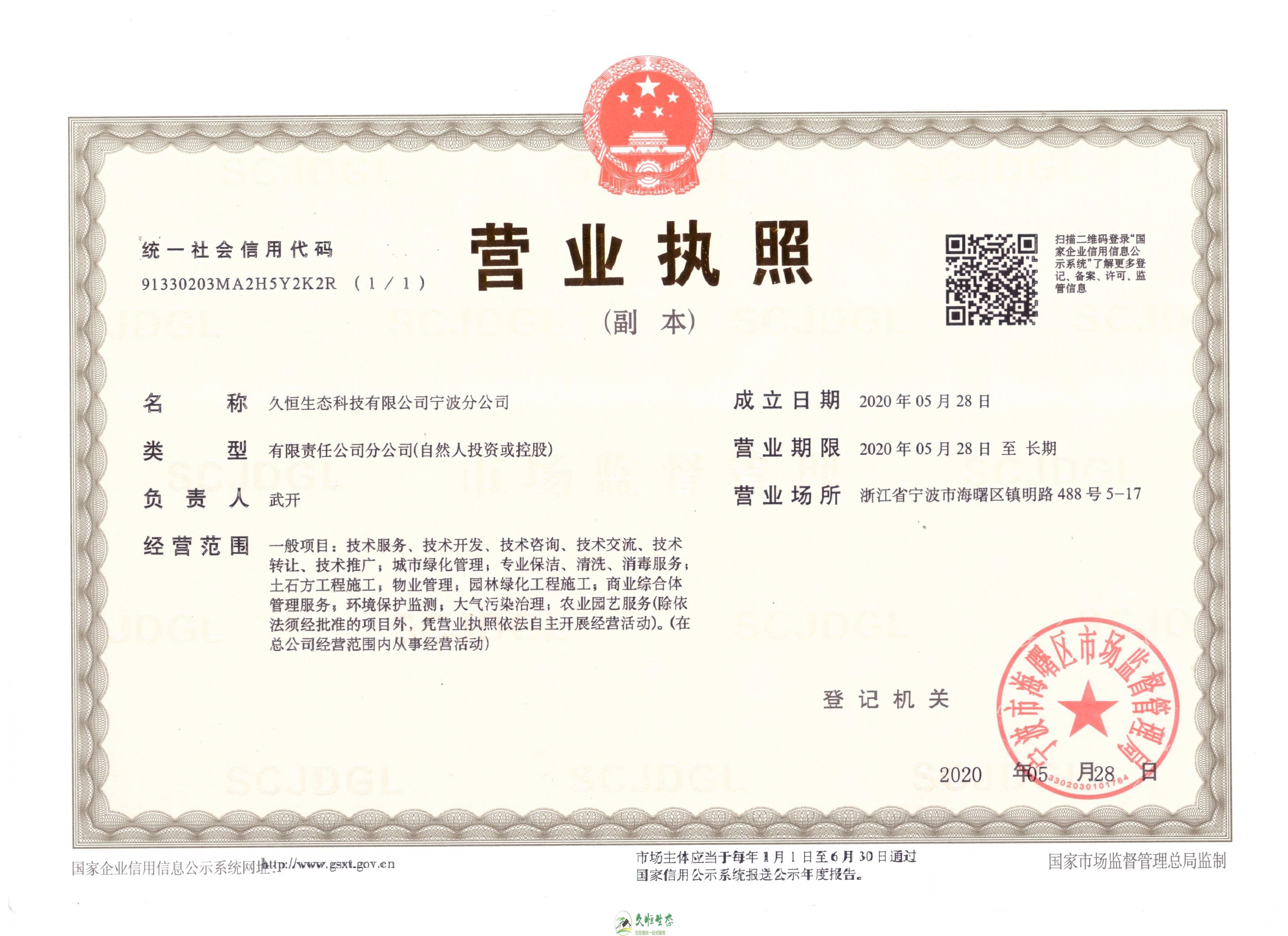 江北久恒生态宁波分公司2020年5月28日成立